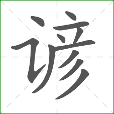 谚的部首 谚的部首