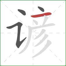 谚的笔顺第4画:横 谚的笔顺第4画:横