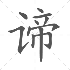 谛的部首 谛的部首