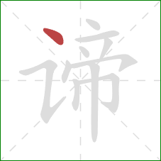 谛的笔顺第1画:点 谛的笔顺第1画:点