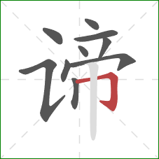 谛的笔顺第10画:横折钩 谛的笔顺第10画:横折钩