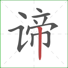 谛的笔顺第11画:竖 谛的笔顺第11画:竖