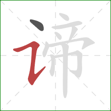 谛的笔顺第2画:横折提 谛的笔顺第2画:横折提