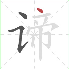 谛的笔顺第3画:点 谛的笔顺第3画:点