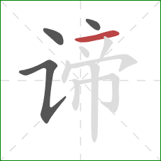 谛的笔顺第4画:横 谛的笔顺第4画:横