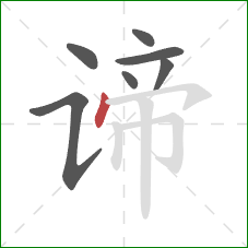 谛的笔顺第7画:点 谛的笔顺第7画:点