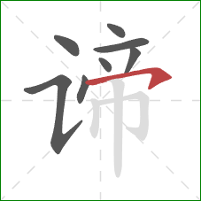 谛的笔顺第8画:横钩 谛的笔顺第8画:横钩