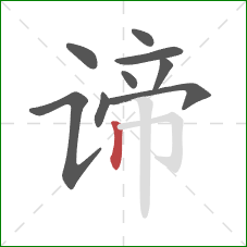 谛的笔顺第9画:竖 谛的笔顺第9画:竖