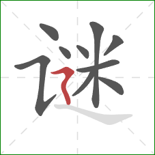 谜的笔顺第10画:横折折撇 谜的笔顺第10画:横折折撇