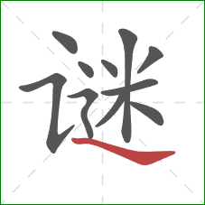 谜的笔顺第11画:捺 谜的笔顺第11画:捺