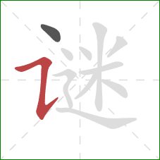 谜的笔顺第2画:横折提 谜的笔顺第2画:横折提