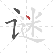 谜的笔顺第3画:点 谜的笔顺第3画:点