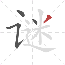 谜的笔顺第4画:撇 谜的笔顺第4画:撇