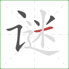 谜的笔顺第5画:横 谜的笔顺第5画:横