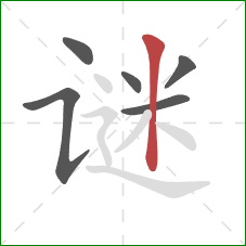 谜的笔顺第6画:竖 谜的笔顺第6画:竖