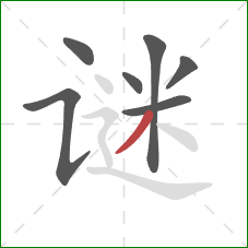 谜的笔顺第7画:撇 谜的笔顺第7画:撇