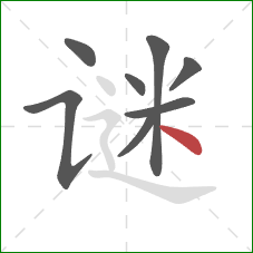 谜的笔顺第8画:点 谜的笔顺第8画:点