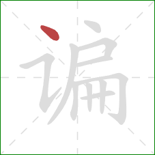 谝的笔顺第1画:点 谝的笔顺第1画:点