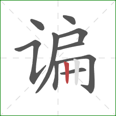 谝的笔顺第10画:竖 谝的笔顺第10画:竖