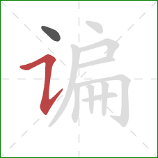 谝的笔顺第2画:横折提 谝的笔顺第2画:横折提