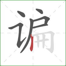 谝的笔顺第7画:竖 谝的笔顺第7画:竖