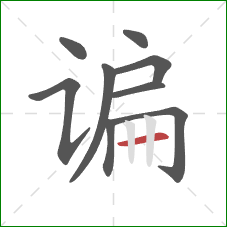 谝的笔顺第9画:横 谝的笔顺第9画:横