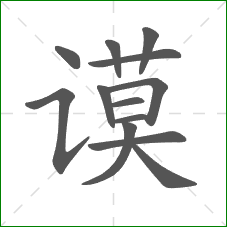 谟的部首 谟的部首
