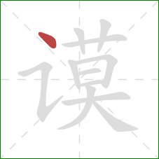 谟的笔顺第1画:点 谟的笔顺第1画:点