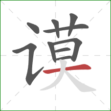 谟的笔顺第10画:横 谟的笔顺第10画:横