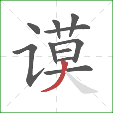 谟的笔顺第11画:撇 谟的笔顺第11画:撇