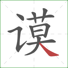 谟的笔顺第12画:捺 谟的笔顺第12画:捺