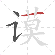 谟的笔顺第3画:横 谟的笔顺第3画:横