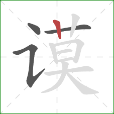 谟的笔顺第4画:竖 谟的笔顺第4画:竖