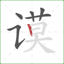 谟的笔顺第6画:竖 谟的笔顺第6画:竖