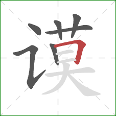 谟的笔顺第7画:横折 谟的笔顺第7画:横折