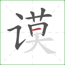 谟的笔顺第8画:横 谟的笔顺第8画:横