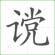 谠的部首 谠的部首