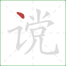 谠的笔顺第1画:点 谠的笔顺第1画:点