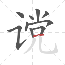 谠的笔顺第10画:横 谠的笔顺第10画:横