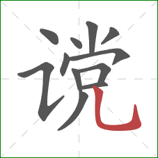 谠的笔顺第12画:竖弯钩 谠的笔顺第12画:竖弯钩