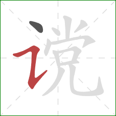 谠的笔顺第2画:横折提 谠的笔顺第2画:横折提