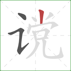 谠的笔顺第3画:竖 谠的笔顺第3画:竖