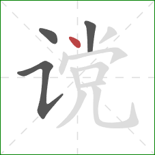 谠的笔顺第4画:点 谠的笔顺第4画:点