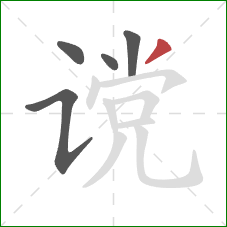 谠的笔顺第5画:撇 谠的笔顺第5画:撇