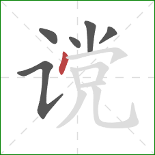 谠的笔顺第6画:点 谠的笔顺第6画:点