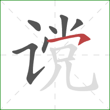 谠的笔顺第7画:横钩 谠的笔顺第7画:横钩