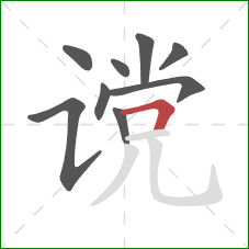 谠的笔顺第9画:横折 谠的笔顺第9画:横折