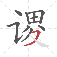 谡的笔顺第11画：横撇