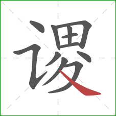 谡的笔顺第12画：捺