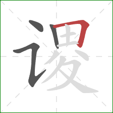 谡的笔顺第4画：横折